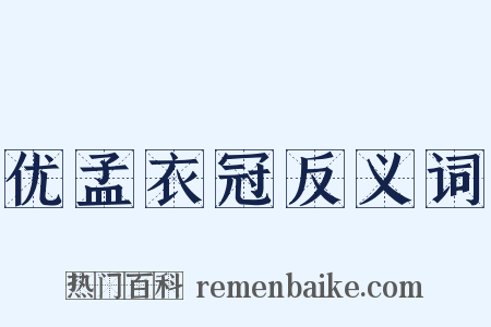 优孟衣冠反义词是什么意思的图片